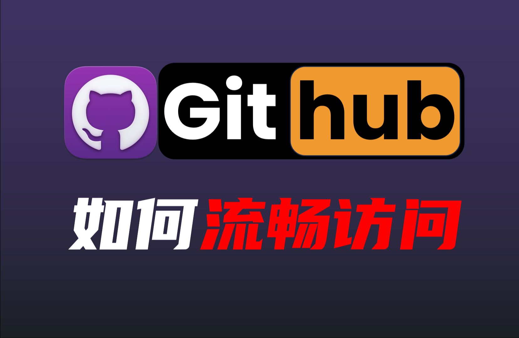 顺畅访问Github-全球最大的在线源代码托管服务平台